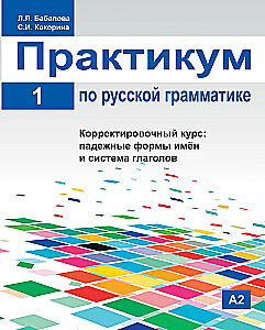 Praktikums par krievu gramatiku. 1. daļa. Korrektīvā kursa: locījuma formas vārdiem un sistēma