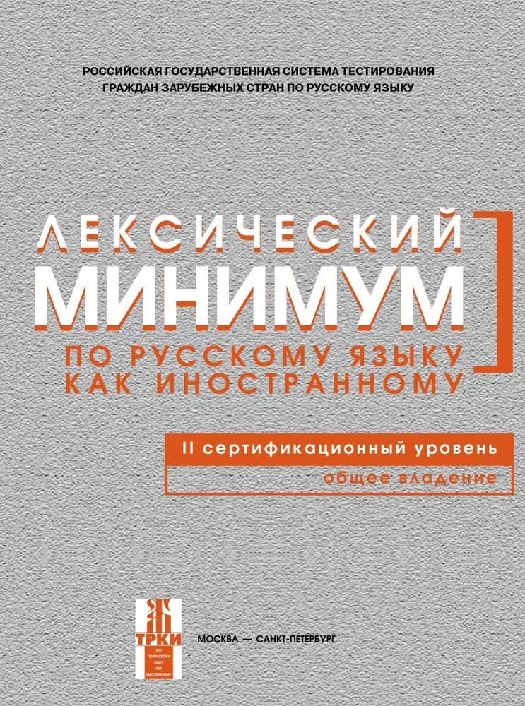 Lexikalisches Minimum der russischen Sprache. II. Zertifizierungsstufe. Allgemeine Beherrschung