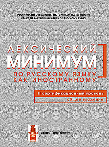 Лексический минимум по русскому языку. II сертификационный уровень. Общее владение