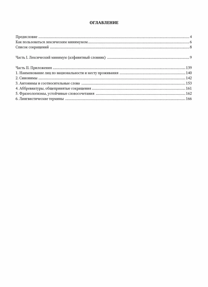 Лексический минимум по русскому языку. II сертификационный уровень. Общее владение