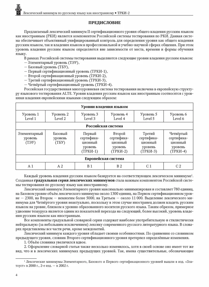 Лексический минимум по русскому языку. II сертификационный уровень. Общее владение