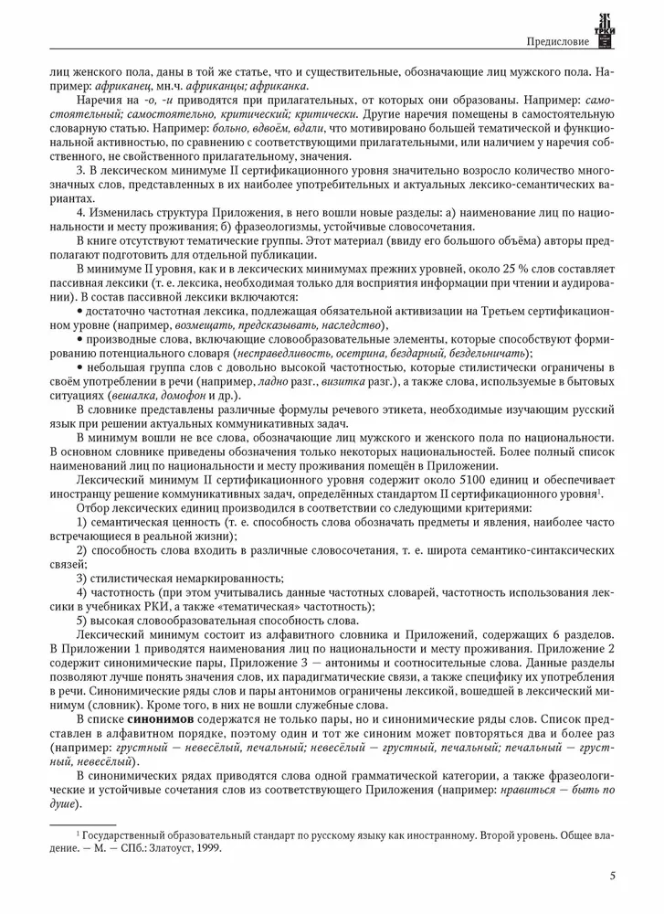 Лексический минимум по русскому языку. II сертификационный уровень. Общее владение