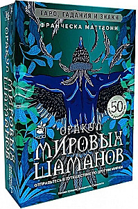 Maailma šamaanide orakel. Tarot, ennustamine ja märgid
