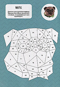 Раскрась по номерам. Собаки