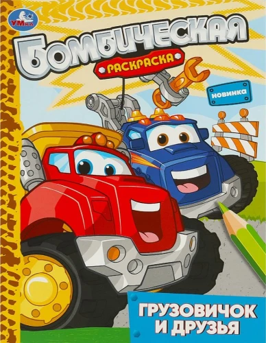 Грузовичок и друзья