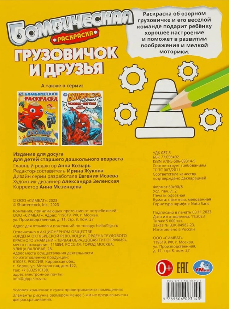 Грузовичок и друзья