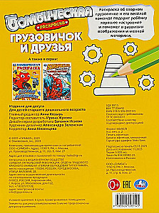 Грузовичок и друзья