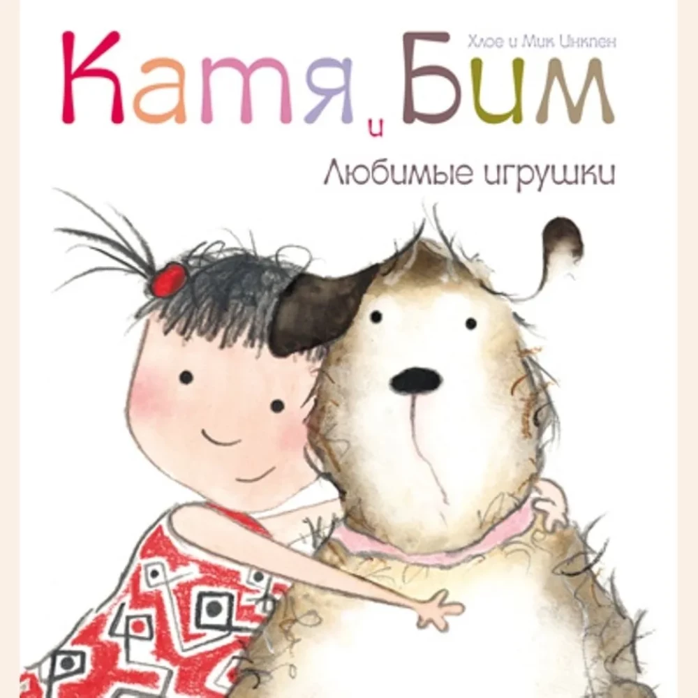 Katia un Bims. Mīļākās rotaļlietas