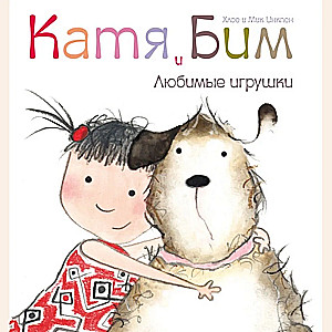 Katia un Bims. Mīļākās rotaļlietas