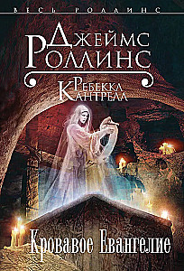 Kruvinasis Evangelijus