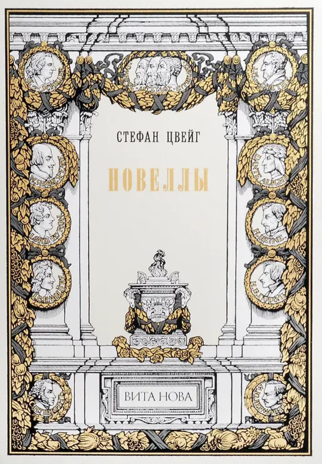 Новеллы