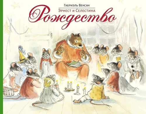 Ernest i Celestyna. Boże Narodzenie