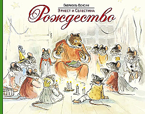 Ernest und Celestine. Weihnachten