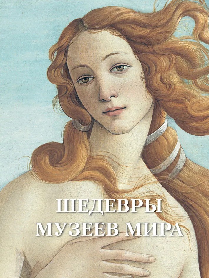 Maailma muuseumide meistriteosed