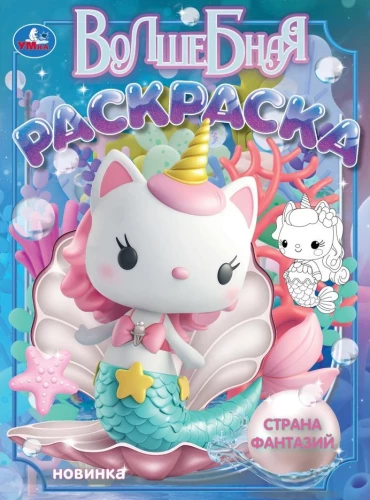 Страна фантазий