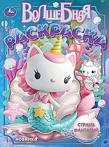 Страна фантазий