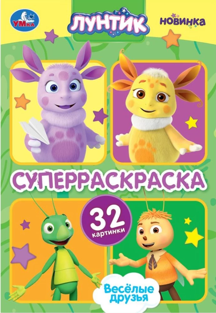 Весёлые друзья. Лунтик