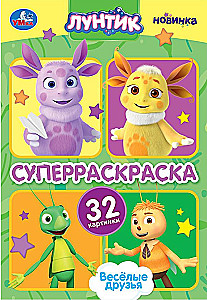 Весёлые друзья. Лунтик
