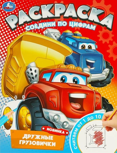 Дружные грузовички