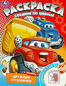 Дружные грузовички