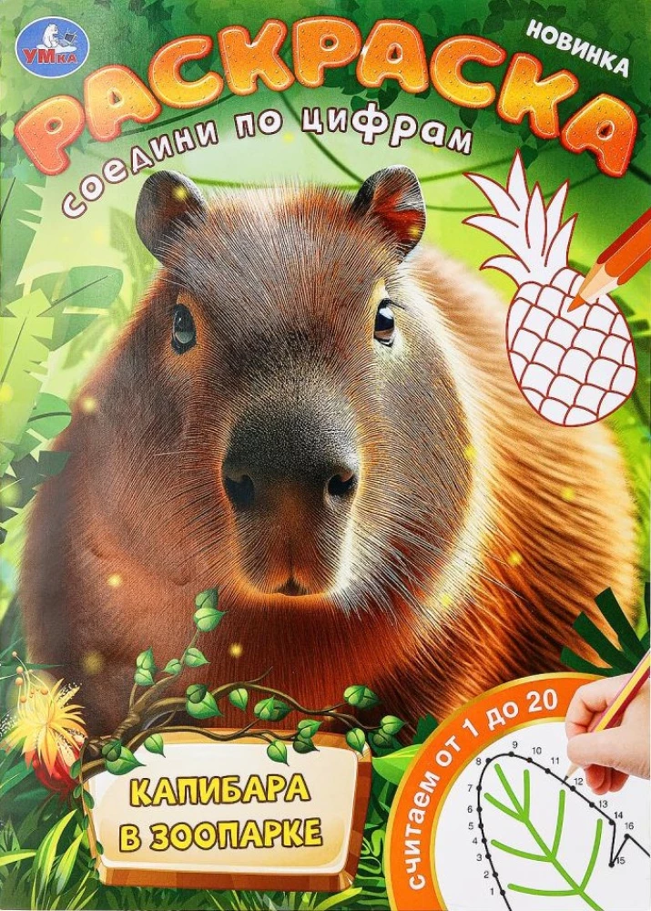 Капибара в зоопарке