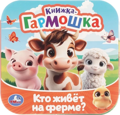 Кто живёт на ферме?