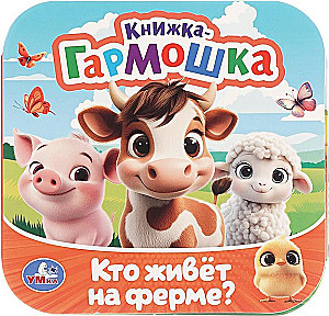 Кто живёт на ферме?