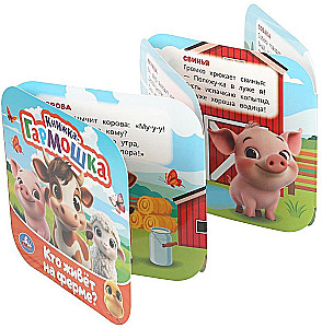 Кто живёт на ферме?