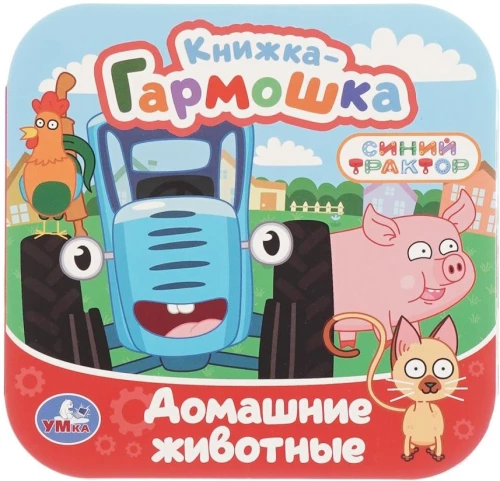 Домашние животные. Синий трактор