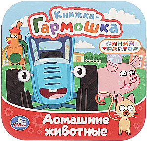 Домашние животные. Синий трактор
