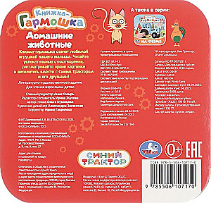 Домашние животные. Синий трактор