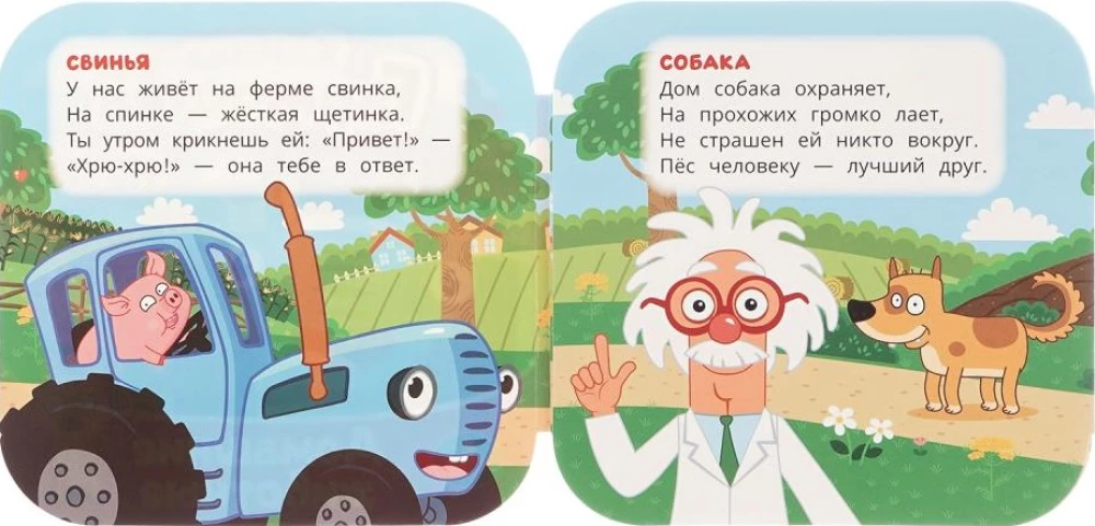 Домашние животные. Синий трактор