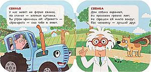 Домашние животные. Синий трактор