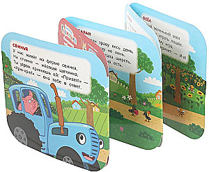 Домашние животные. Синий трактор