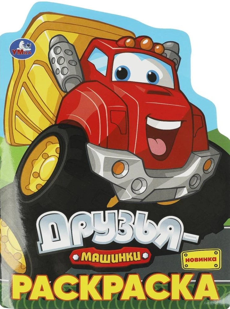 Друзья-машинки