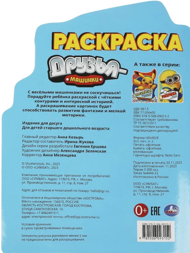 Друзья-машинки