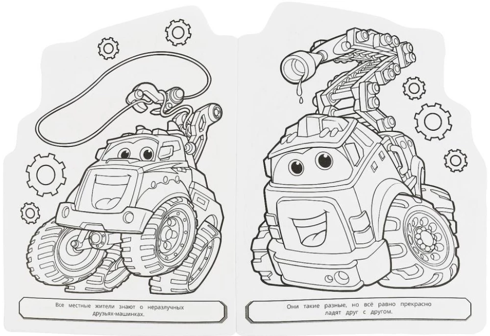 Друзья-машинки