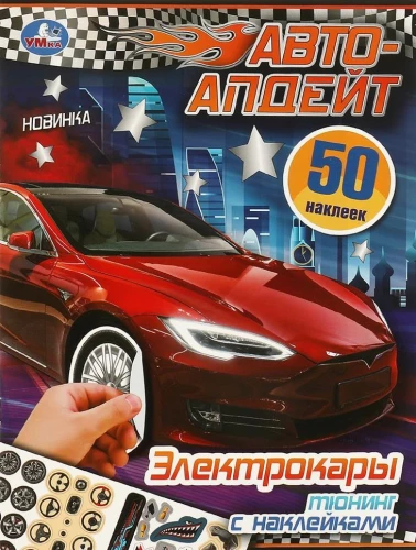 Электрокары. Авто-апдейт