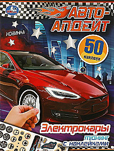 Электрокары. Авто-апдейт