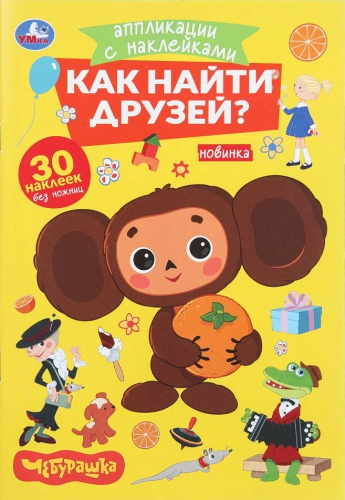 Как найти друзей. Чебурашка