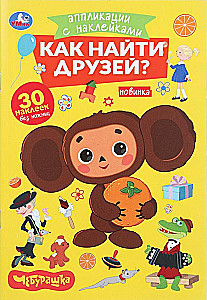 Как найти друзей. Чебурашка