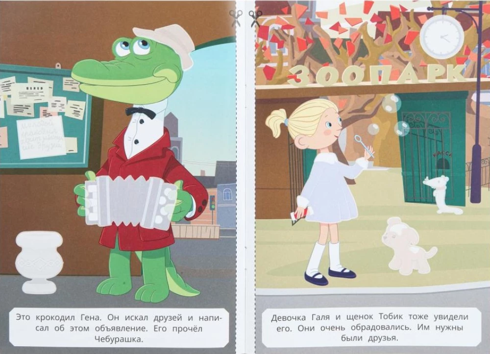 Как найти друзей. Чебурашка