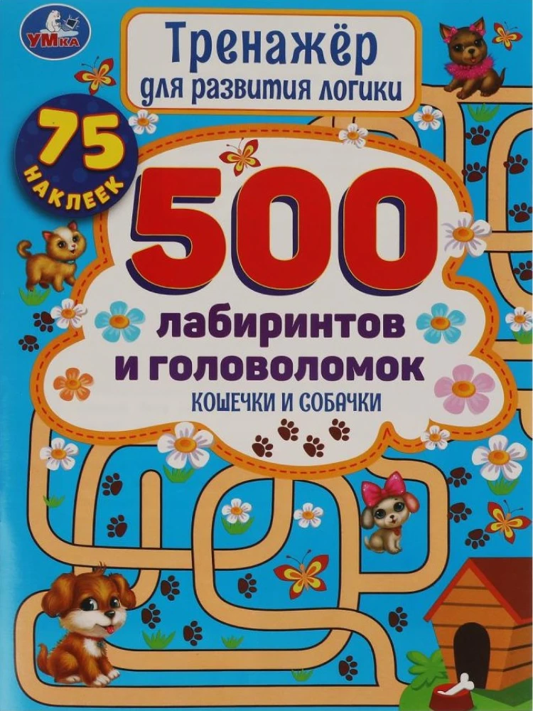 Кошечки и собачки. Тренажер для развития логики