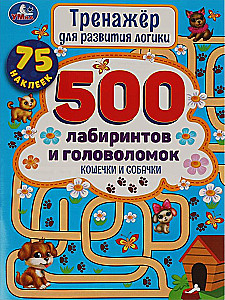 Кошечки и собачки. Тренажер для развития логики