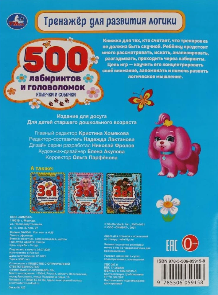 Кошечки и собачки. Тренажер для развития логики