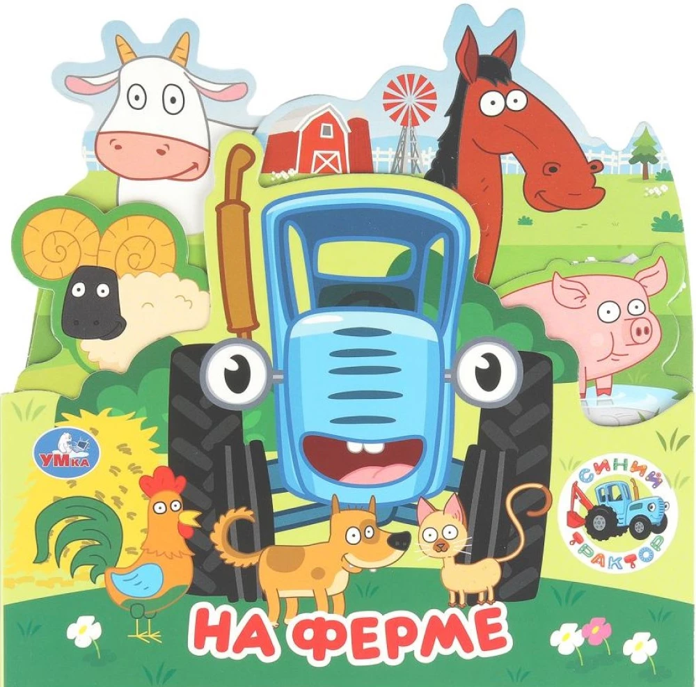 На ферме. Синий Трактор