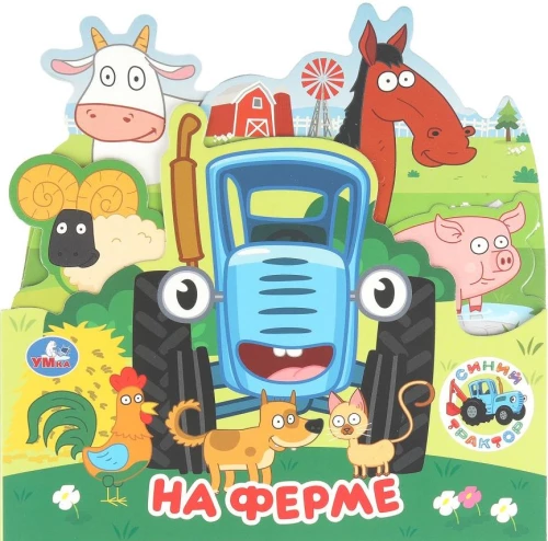 На ферме. Синий Трактор