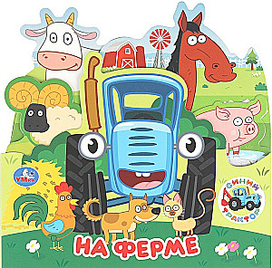 На ферме. Синий Трактор