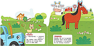 На ферме. Синий Трактор