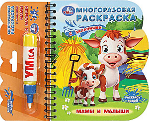 Мамы и малыши